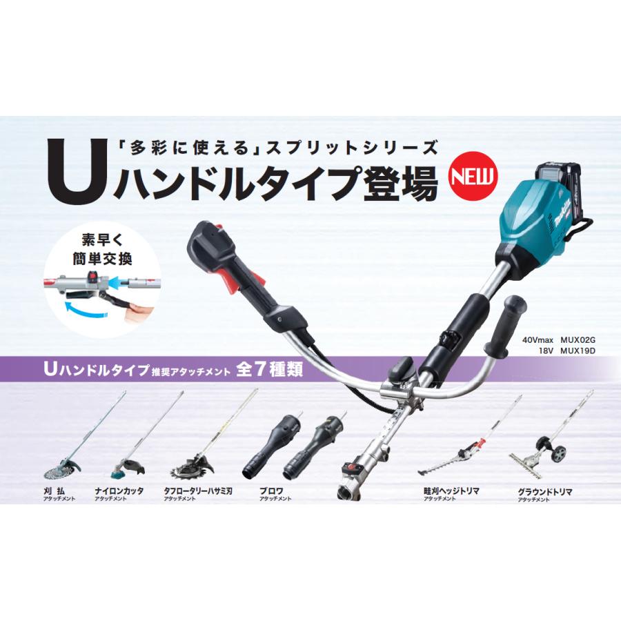 マキタ（makita） 充電式スプリットモータ MUX19DZ Uハンドルタイプ