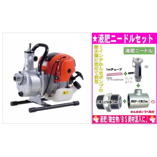 ハイドロミニポンプセット 工進（KOSHIN） ハイデルスポンプSEV-25F 液肥ニードルセット（液肥