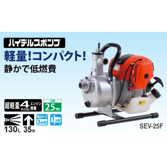 工進ハイデルスポンプKR-25FZ　4サイクル 工進（KOSHIN） ハイデルスポンプ SEV-25FZR（4サイクルポンプ+ホース
