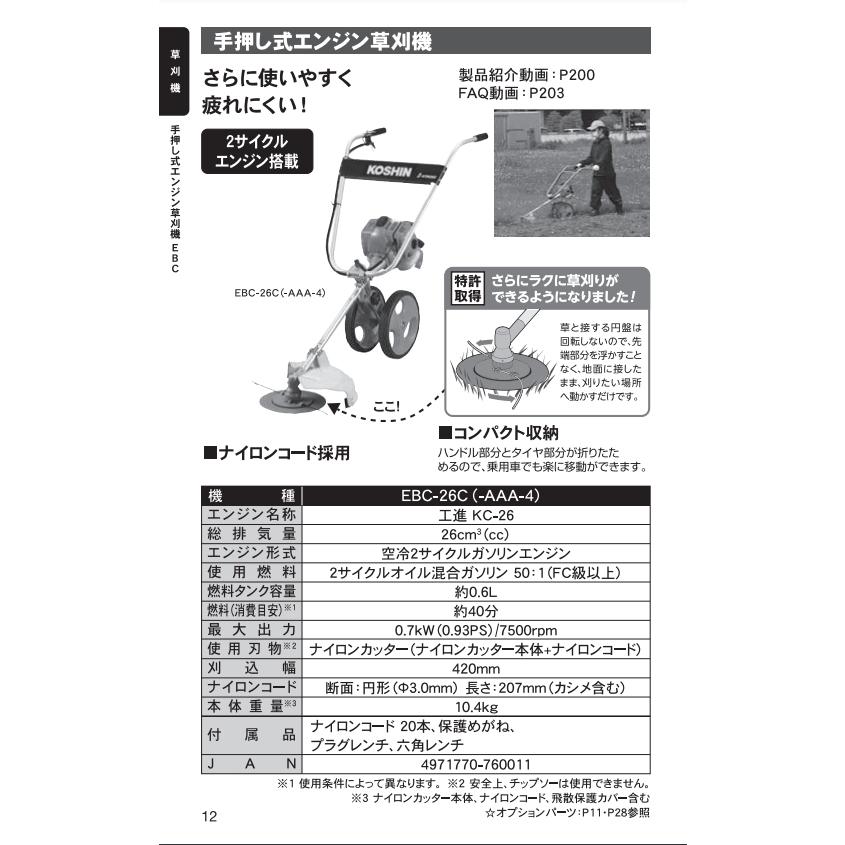 工進　手押し式エンジン草刈機　EBC-26C　2サイクル