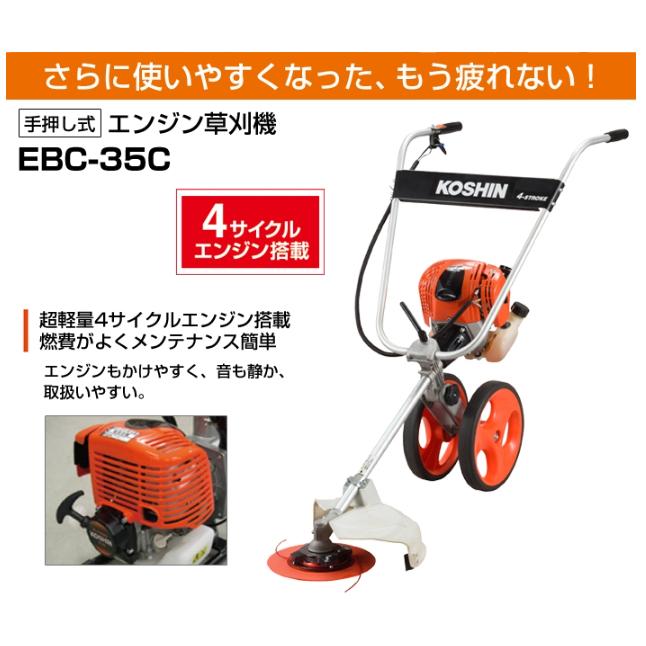 工進（KOSHIN） 手押し式エンジン草刈機 EBC-35C 4サイクル : しこく 