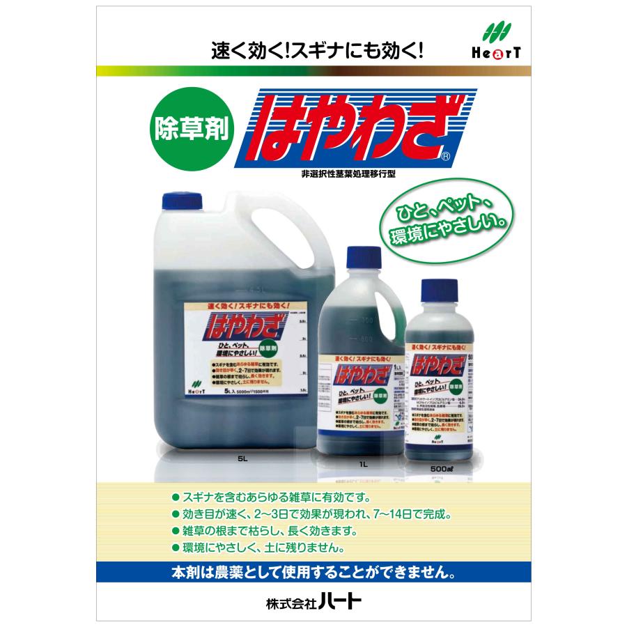 HearT はやわざ5Lx4本 非農耕地用除草剤 スギナも枯れる！同梱不可