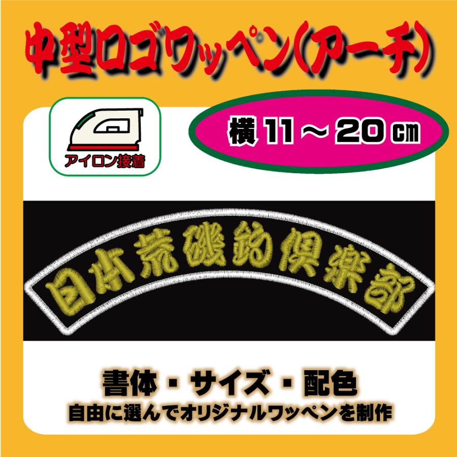 中型ロゴワッペン(11~20cm)・アーチ・釣り倶楽部・ライダークラブ  