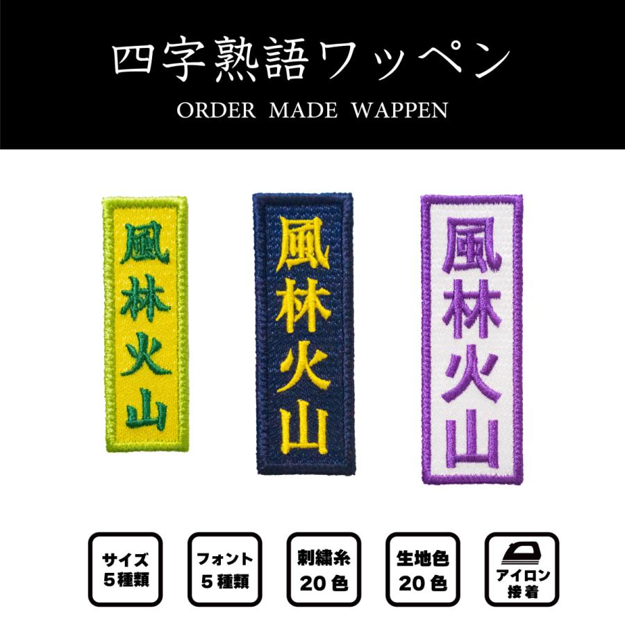 四字熟語ワッペン : ワッペン・エンブレム制作工房 - 通販 - Yahoo
