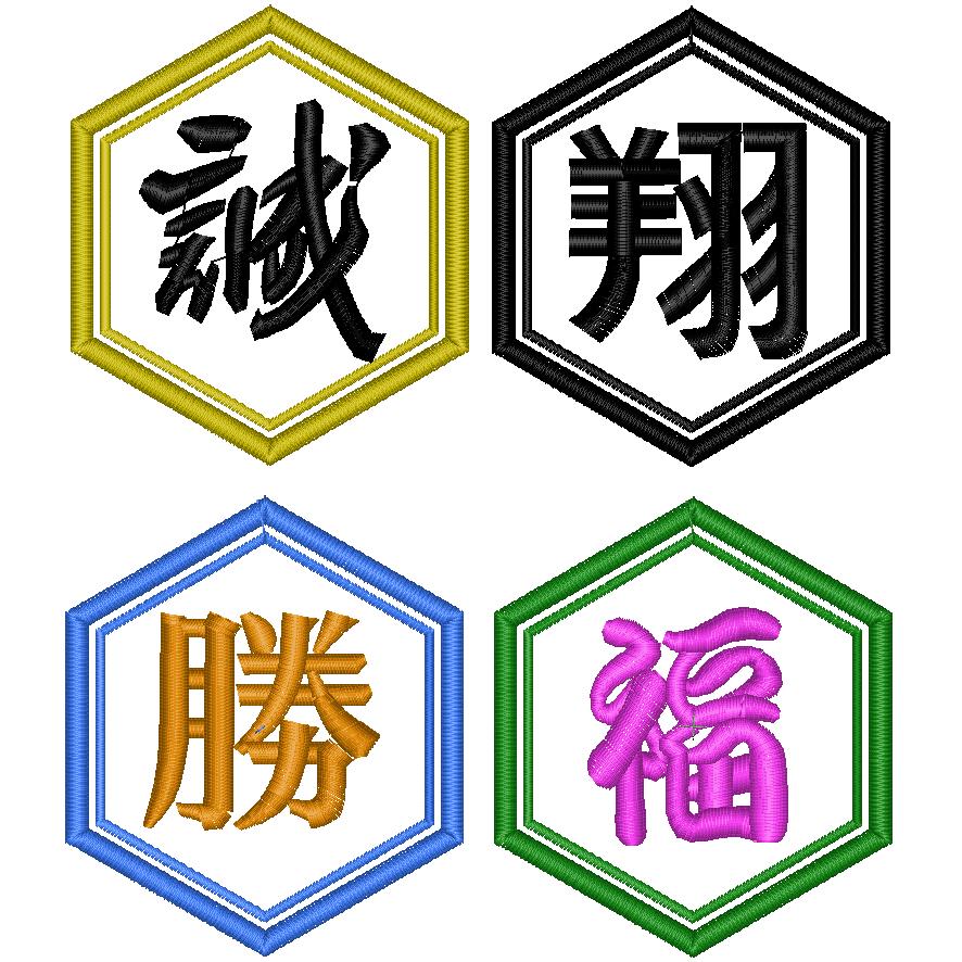 漢字ワッペン 1文字（6角形）（5〜20cm） アイロンワッペン 祭り