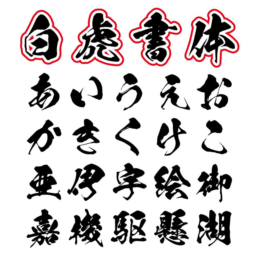 筆文字漢字ワッペン1文字（7〜20cm）：オリジナルワッペン 縁