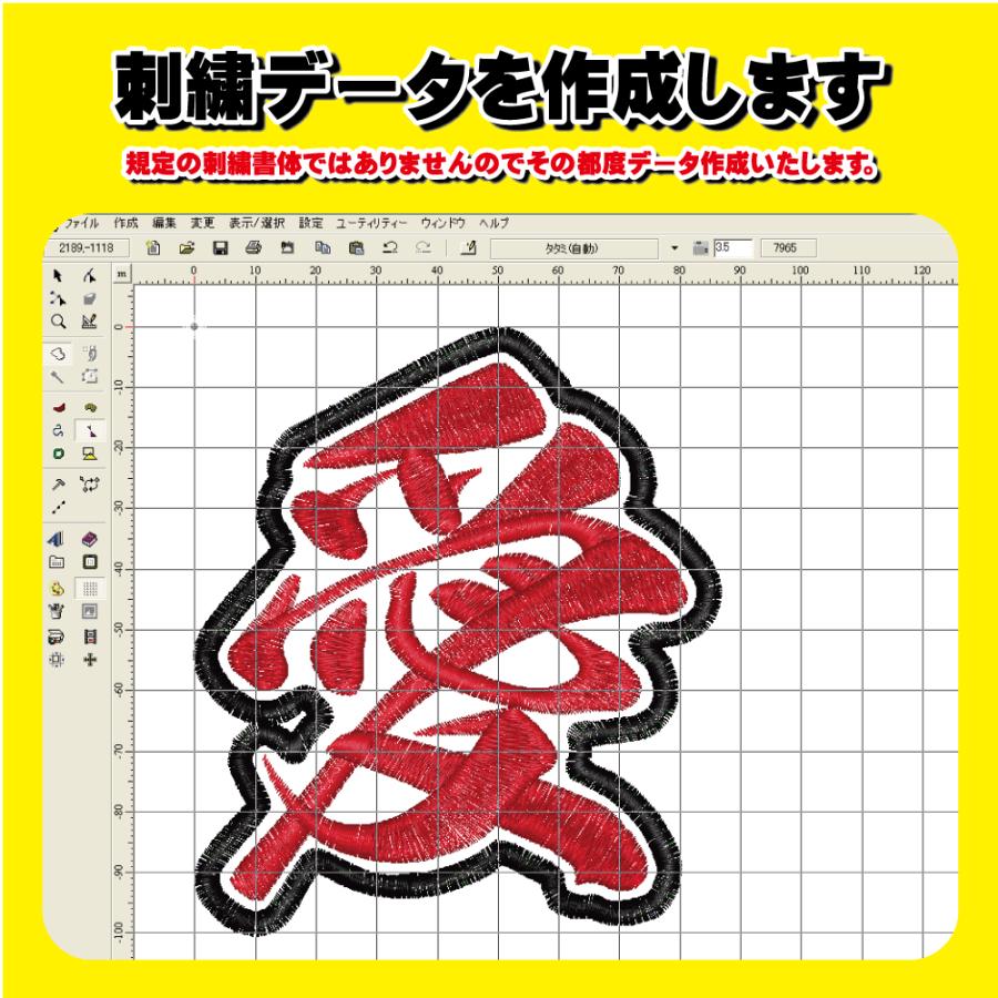 筆文字漢字ワッペン1文字（5〜20cm）：オリジナルワッペン 縁刺繍 
