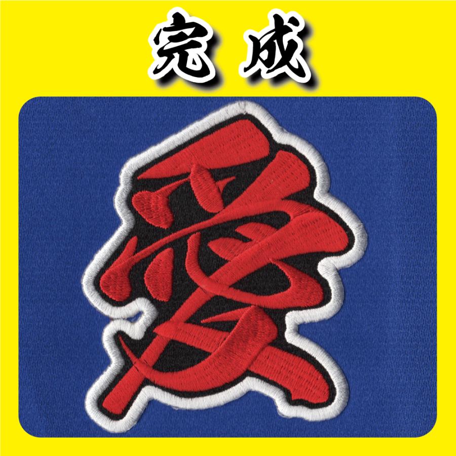 筆文字漢字ワッペン1文字（5〜20ｃｍ）：オリジナルワッペン　縁刺繍かがり　 アイロンワッペン　祭りワッペン　応援グッズ（受注生産）｜shikokukobo｜05