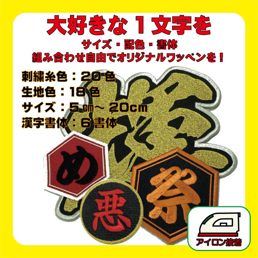 【410円】(まる型）漢字の1文字刺繍アイロンワッペン【オーダー】 5cm】漢字の刺繍1文字アイロンワッペン【まる/四角