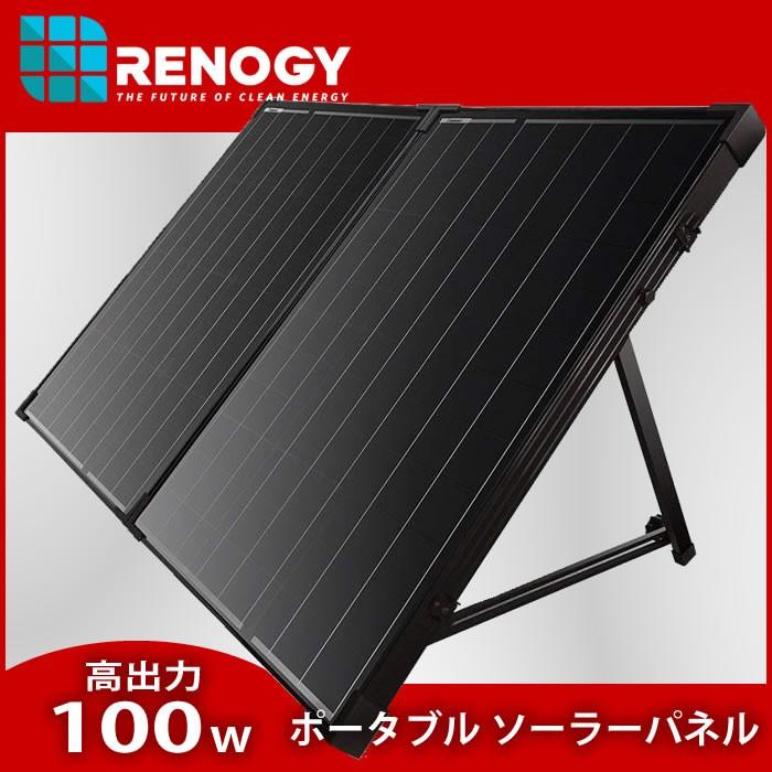 ポータブル ソーラーパネル 高出力100W : いいものネット工具販売