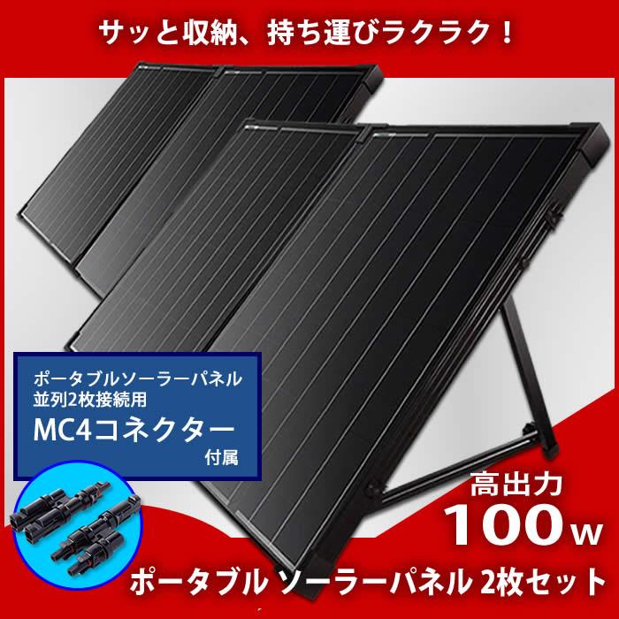 ポータブル100Wソーラーパネル2枚 ポータブル ソーラーパネル 高出力100W x2枚 セット : いいものネット