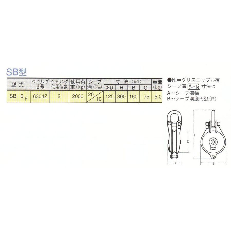 オタフク滑車　SB-F　６インチ