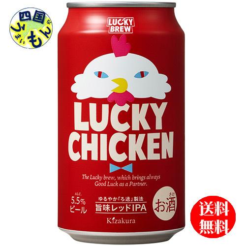 LUCKY CHICKEN ビール 350ml×24缶（2箱） 黄桜 【2ケースセット】 LUCKY CHICKEN ラッキーチキン 350ml 缶×24本
