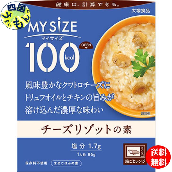 【2ケースセット】大塚食品 100kcal　マイサイズ　 チーズリゾットの素  86g×30個入 ２ケース　60個