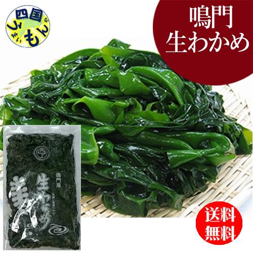 ワカメ 本場鳴門若布製造元 西上和也 鳴門産 生わかめ 450g ×3袋セット 塩蔵