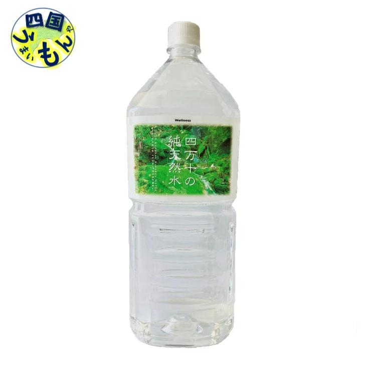 四万十の純天然水（2Lペットボトル×6本）２ケース 飲料水（ナチュラルミネラルウォーター） 水２L  天然水（Yahoo!・四国うまいもんや Yahoo!店）