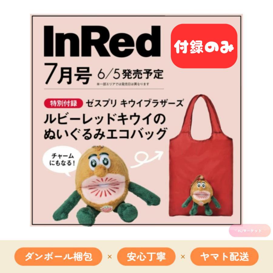 付録のみ】InRed インレッド 2026年 7月号 【特別付録：ゼスプリ
