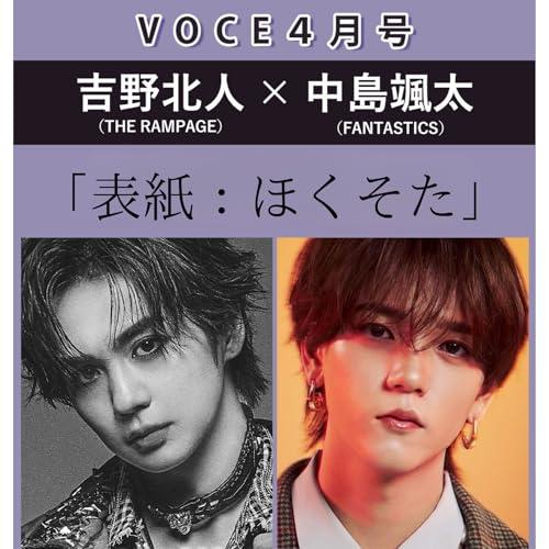 予約】VOCE 4月号 【表紙/吉野北人、中島颯太】ほくそた THERAMPAGE