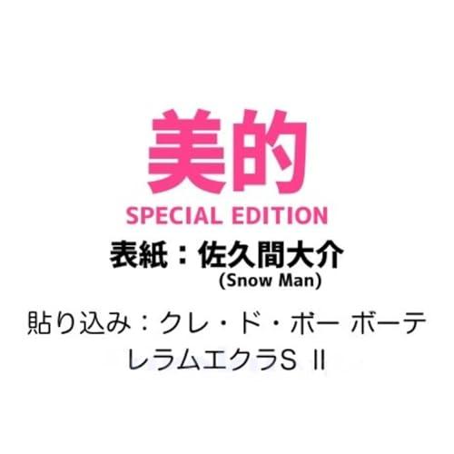 予約】美的 2026年 4月号 SPECIAL EDITION【表紙/佐久間大介】【付録