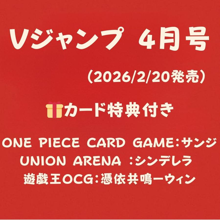 Vジャンプ 4月号 【カード特典3種付き】2026年 2月20日発売 : HJ