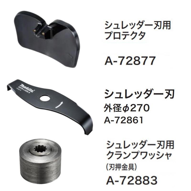マキタ（makita） シュレッダー刃 セット品 (A-72861+A-72883+A-72877