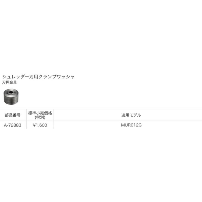 マキタ（makita） A-72883 シュレッダー刃用クランプワッシャ(刃押金具