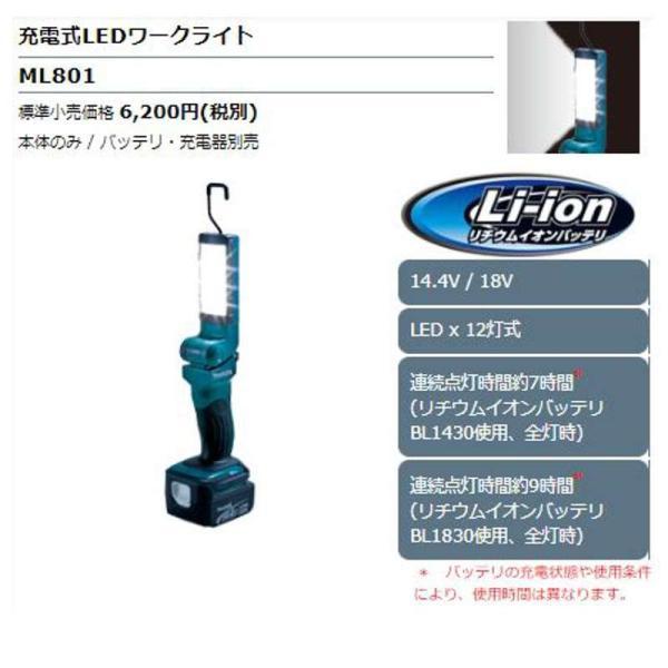 マキタ ML801 充電式LEDワークライト 14.4V/18V (※本体のみ・使用には別売のバッテリ・充電器必須) コードレス ◆｜shima-takatsuki｜02