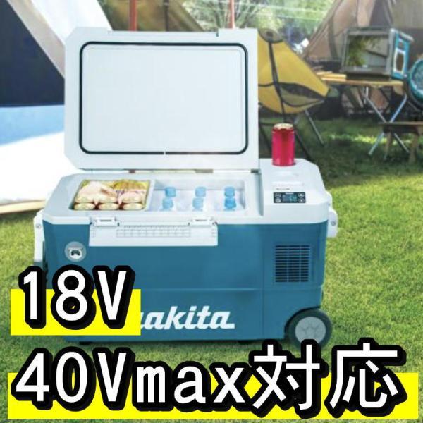 マキタ CW002GZ 充電式保冷温庫 ブルー 50L大容量タイプ(車載用 
