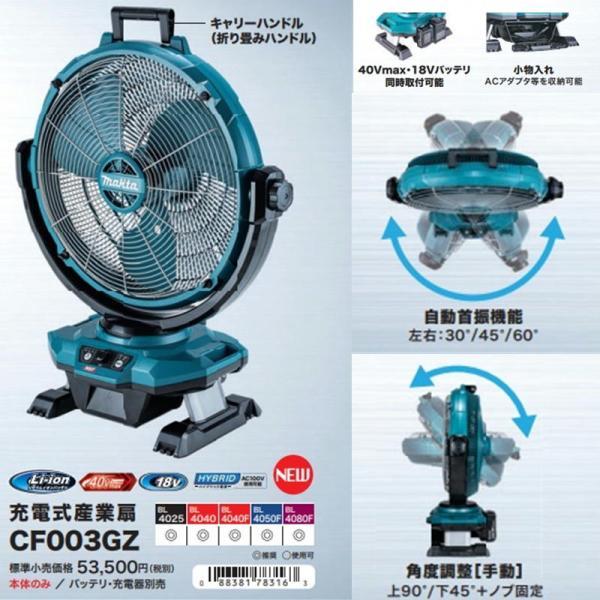 マキタ CF003GZ 充電式産業扇 18V / 40Vmax対応 扇風機・送風機 マキタ CF003GZ 充電式産業扇 18V / 40Vmax対応 扇風機・送風機