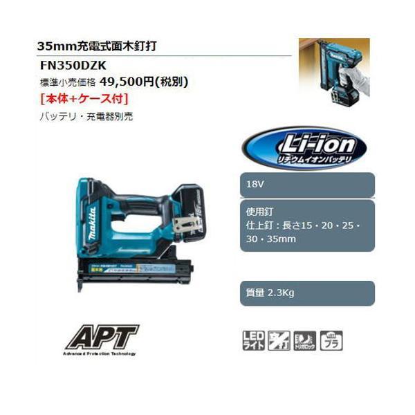 マキタ 35mm充電式面木釘打 FN350DZK 18V 本体のみ ケース付 マキタ 35mm充電式面木釘打 FN350DZK 18V 本体のみ ケース付