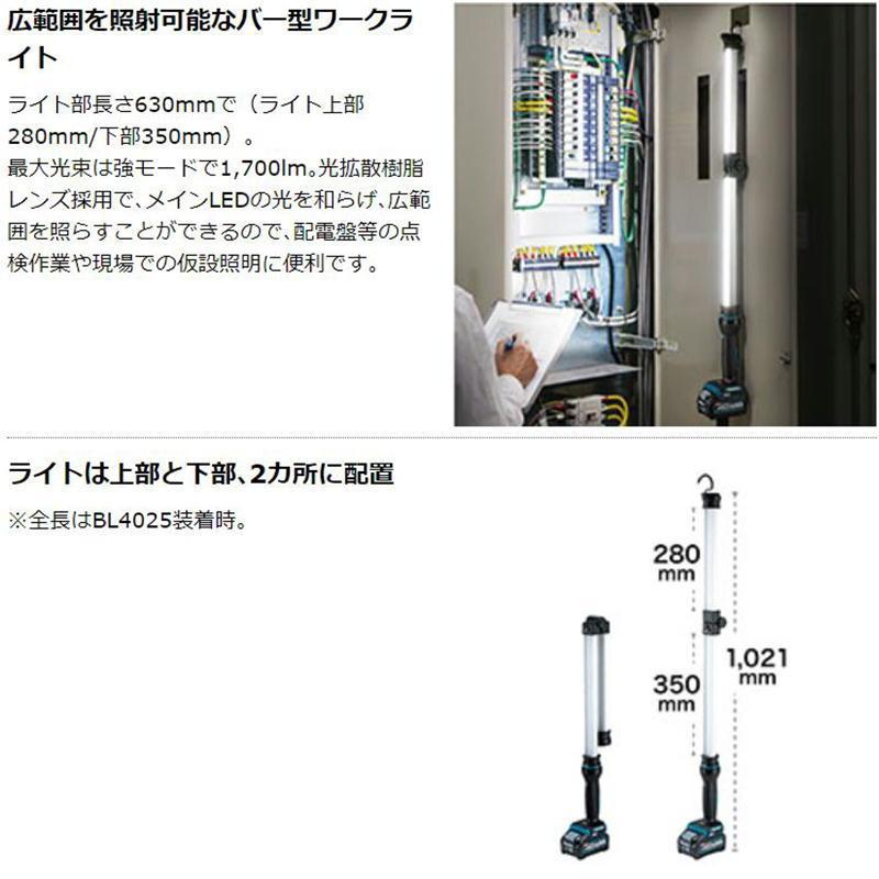 マキタ ML012G 充電式ワークライト 40Vmax ライト部長さ:630mm マキタ ML012G 充電式ワークライト 40Vmax ライト部長さ:630mm