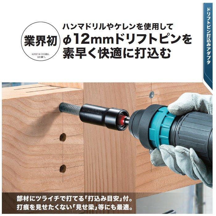 マキタ SDSプラス ドリフトピン打込みアダプタ A-73776 ドリフト