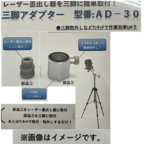 ワンタッチ三脚アダプター AD-30 レーザー墨出し器 : 島 ワンタッチ三脚アダプター AD-30 レーザー墨出し器 : 島