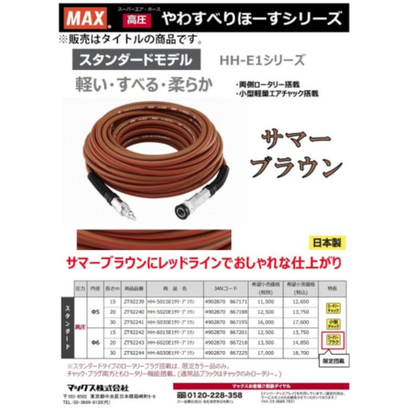 マックス MAX 高圧エアホース やわすべりほーすスタンダードモデル ZT92242 限定色サマーブラウン (内径φ6.0mm×長さ15m)◆