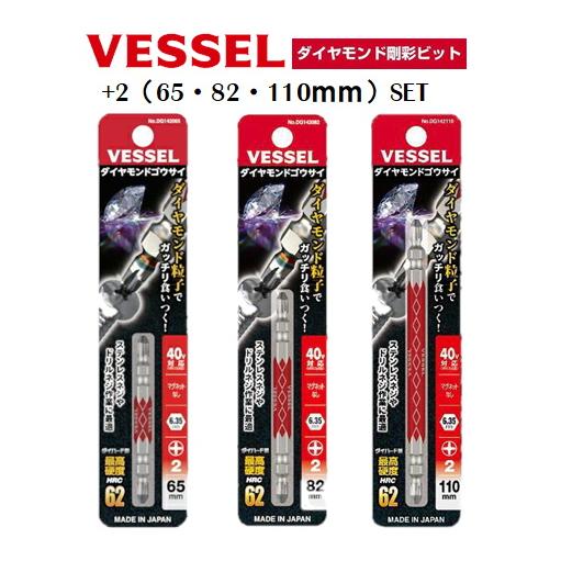 VESSEL（ベッセル） 【3サイズset】40V対応 両頭プラス ダイヤモンド剛