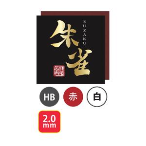 祥碩堂 ShoSekido 朱雀 200-HB 建築用シャープペン2.0mm 硬芯 ◇｜shima-takatsuki｜05