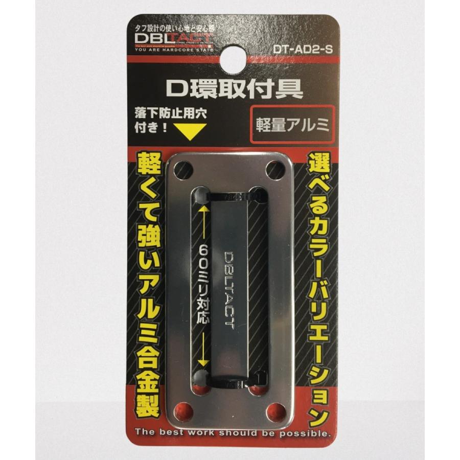 DBLTACT　D環取付具　DT-AD2-S　シルバー　落下防止穴付き　２ツ穴　No.360532　三共コーポレーション◆｜shima-takatsuki