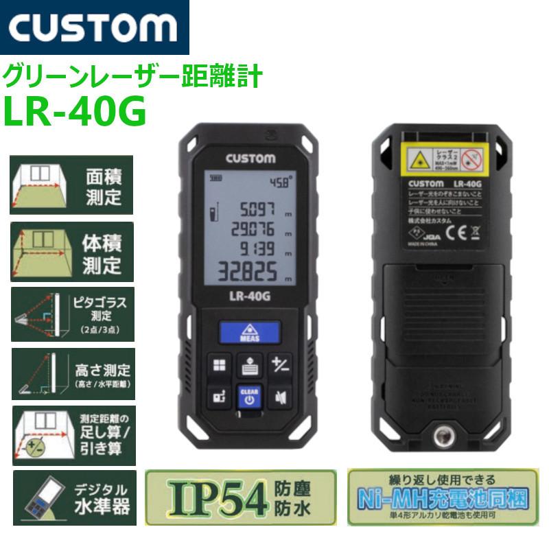 カスタム CUSTOM LR-40G グリーンレーザー 距離計 ◇ : 島