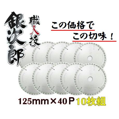 10枚組 職人技銀次郎チップソー 125×40P SWG-12540 木工用 マキタ  