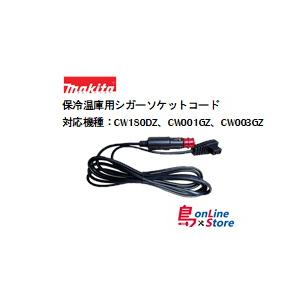 【中古　良品】マキタ保冷温庫CW003G シガーソケット　ACアダプター マキタ（makita） WL00000002 保冷温庫用シガーソケットコード (対応