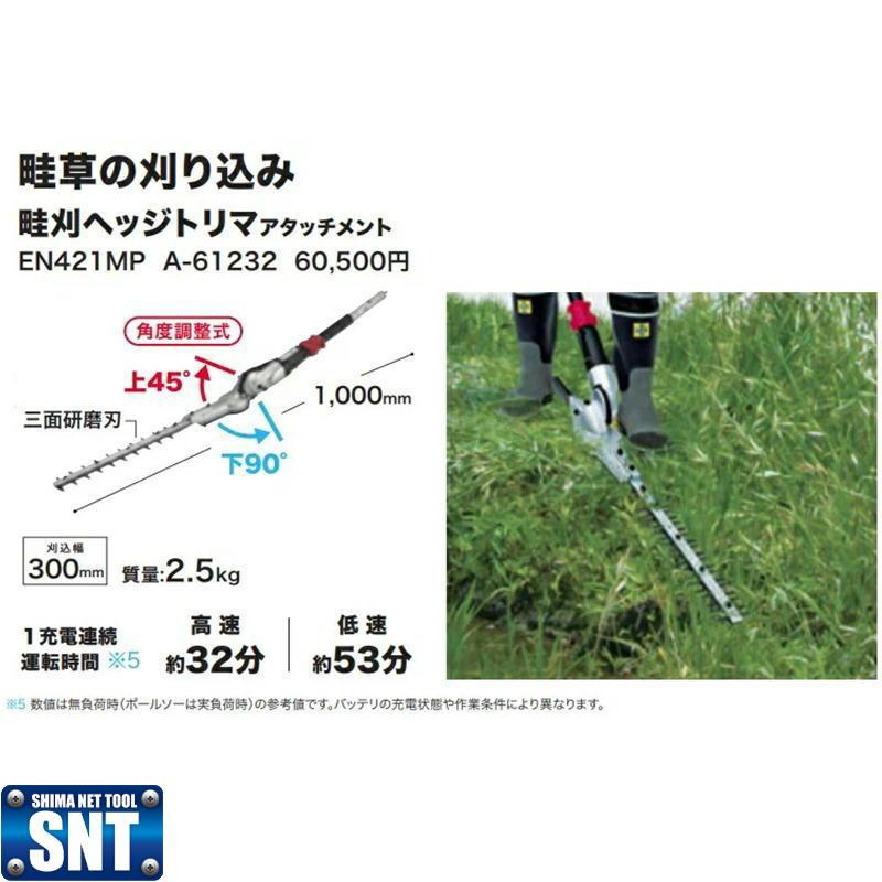 マキタ EN421MP (A-61232) 畦刈ヘッジトリマアタッチメント(角度調整式 