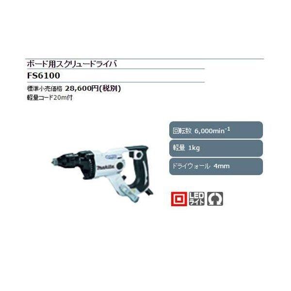 マキタ ボード用スクリュードライバー(6000回転) FS6100W(白 マキタ ボード用スクリュードライバー(6000回転) FS6100W(白