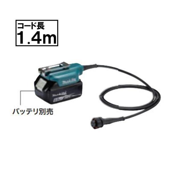 マキタ（makita） A-76962 バッテリアダプタセット品 1.4m (UP180D用