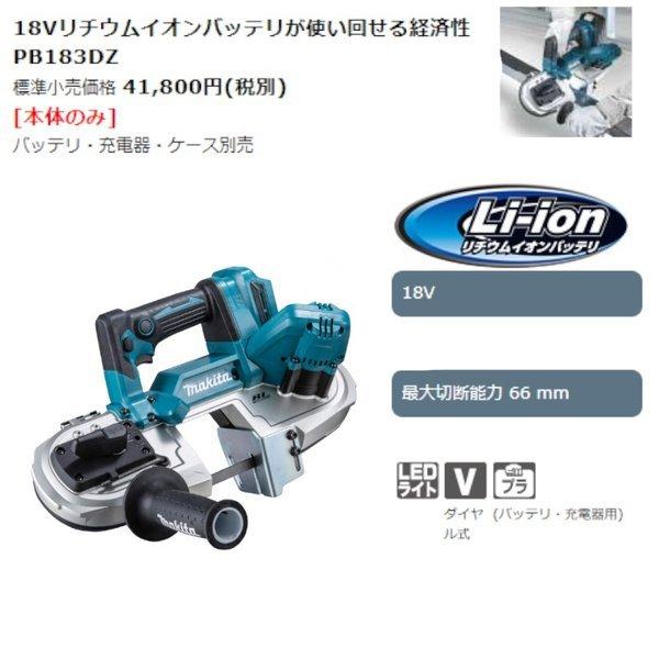 マキタ 充電式ポータブルバンドソー PB183DZ 18V 本体のみ マキタ 充電式ポータブルバンドソー PB183DZ 18V 本体のみ