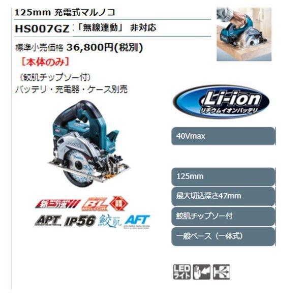 マキタ HS007GZ(青) 125mm充電式マルノコ(鮫肌チップソー付 マキタ HS007GZ(青) 125mm充電式マルノコ(鮫肌チップソー付