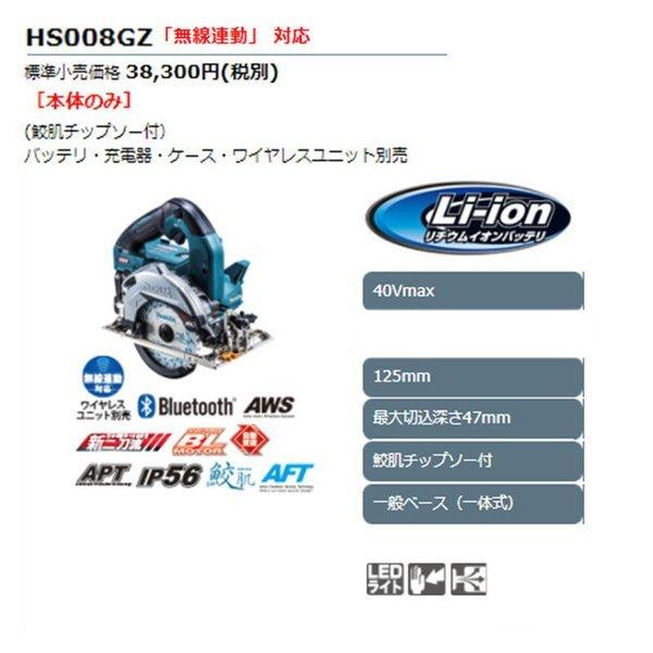 マキタ HS008GZ(青) 125mm充電式マルノコ(鮫肌チップソー付) 40Vmax