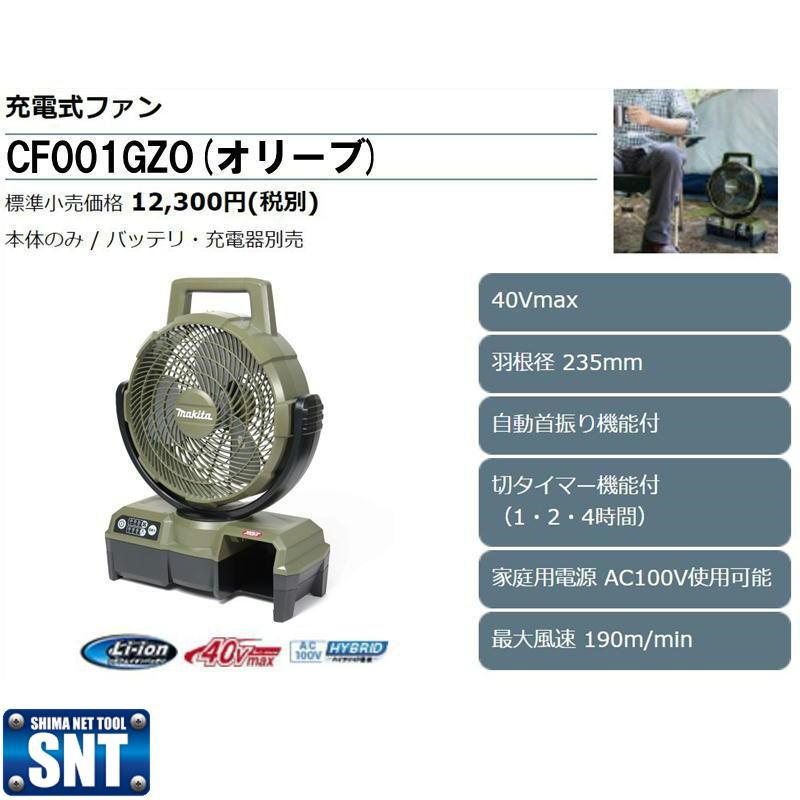 マキタ 充電式ファン（オリーブ） 40Vmax CF001GZO-