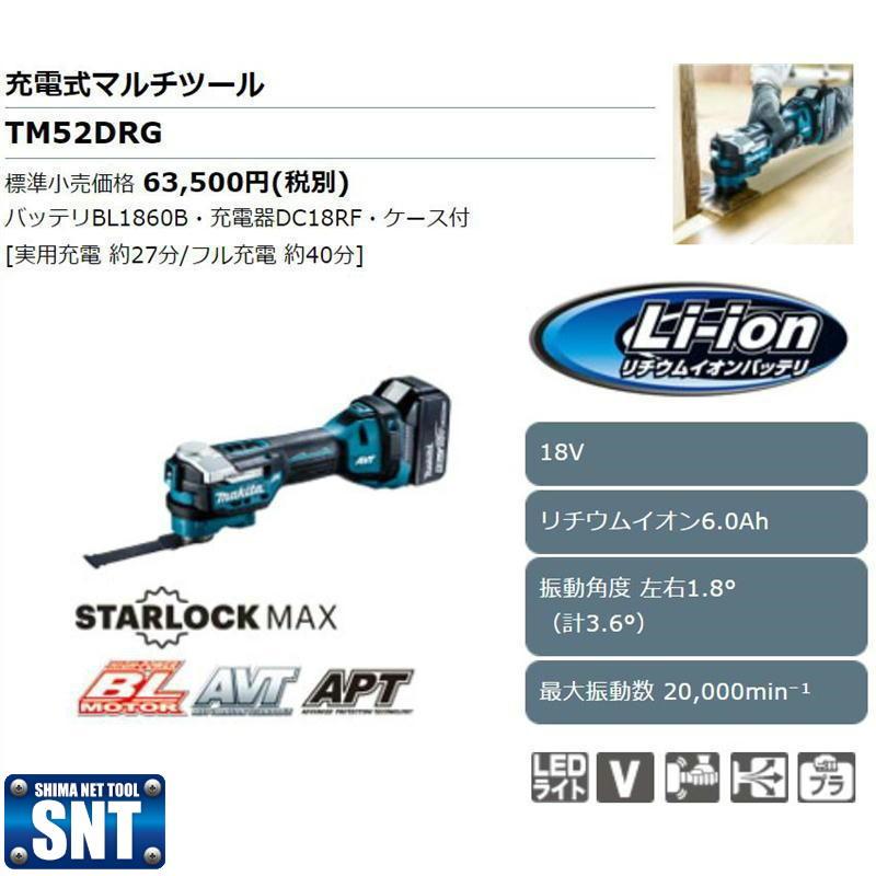 マキタ TM52DRG 充電式マルチツール 18V(6Ah) セット品(スター マキタ TM52DRG 充電式マルチツール 18V(6Ah) セット品(スター