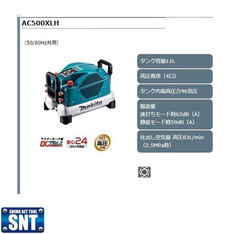 マキタ  AC500XLH　高圧コンプレッサ 青　タンク容量11L　　高圧専用(4口)｜shima-uji｜02