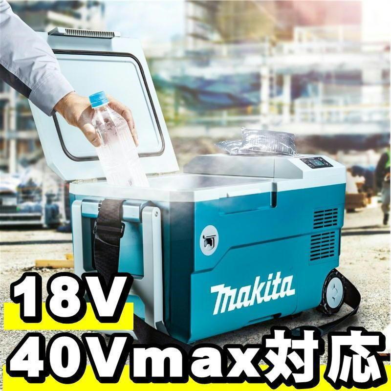 マキタ CW001GZ 充電式保冷温庫(車載用ポータブル冷蔵庫)ブルー マキタ CW001GZ 充電式保冷温庫(車載用ポータブル冷蔵庫)ブルー